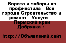  Ворота и заборы из профнастила - Все города Строительство и ремонт » Услуги   . Пермский край,Добрянка г.